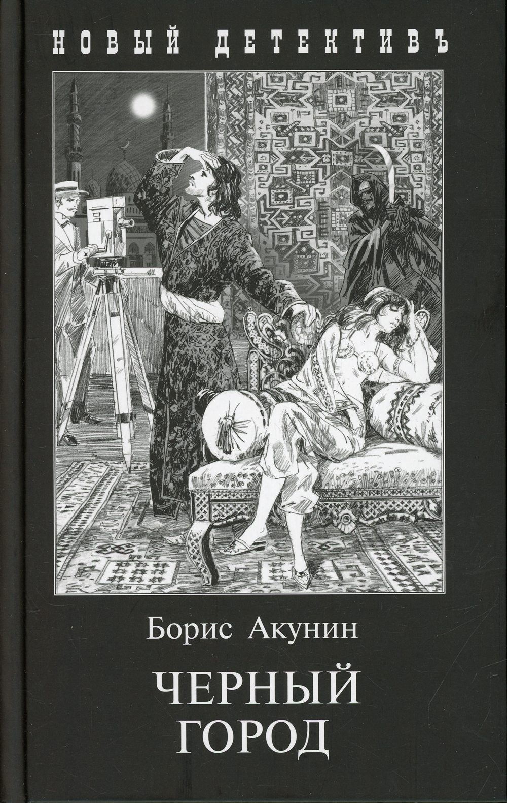 Акунин автор. Иллюстрации к книге черный город Акунин.