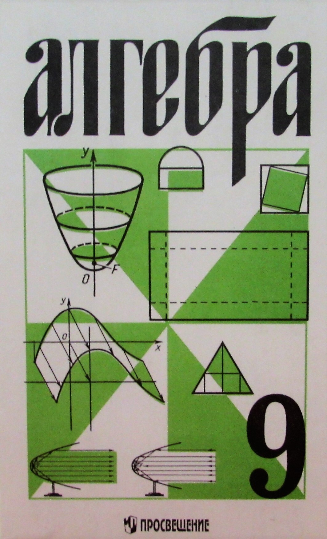 Книга "Алгебра для 9 класса" – купить книгу ISBN 5-09-006560-8 с ...