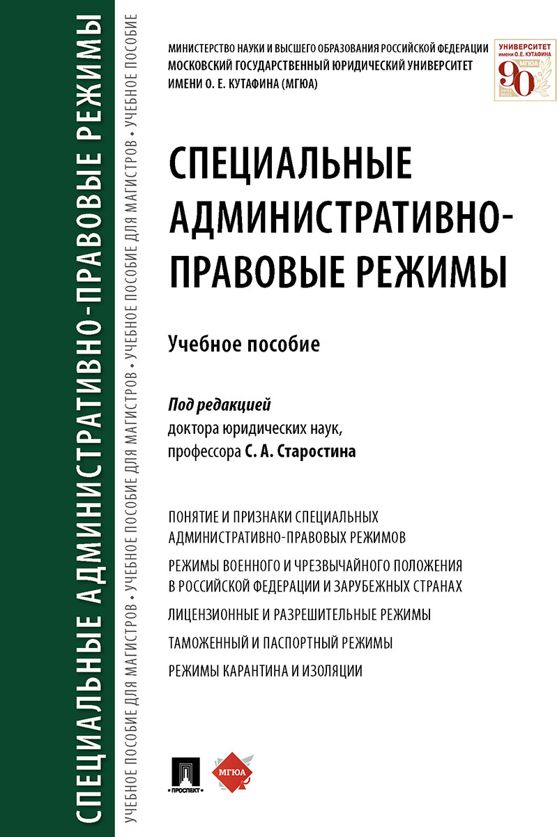 Специальныеадминистративно-правовыережимы.