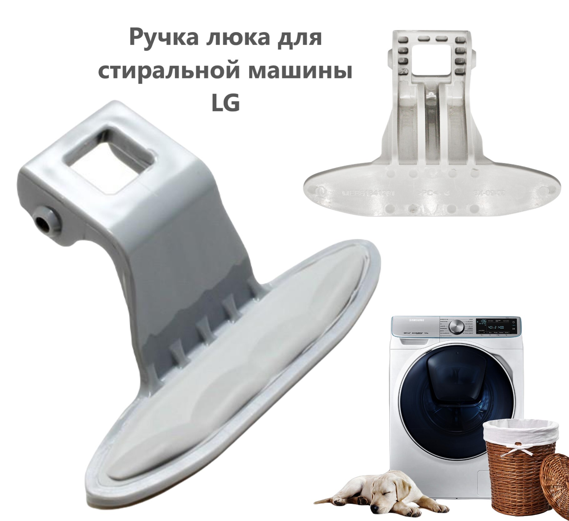 Ручка люка для стиральной машины LG