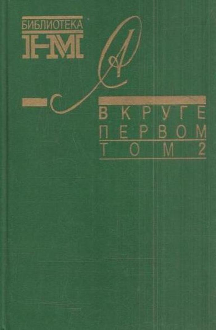 В круге первом второй том