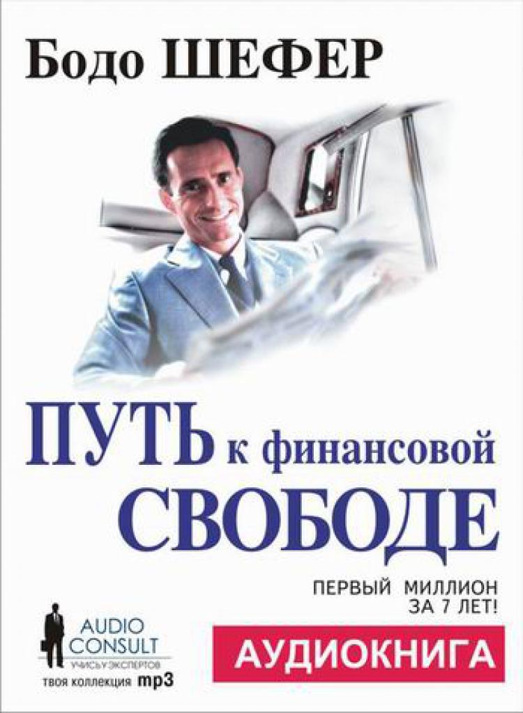 Книга путь к свободе. Путь к финансовой грамотности Бодо Шефер. Путь к финансовой свободе. Путь к финансовой независимости. Путь к финансов... Свободe.