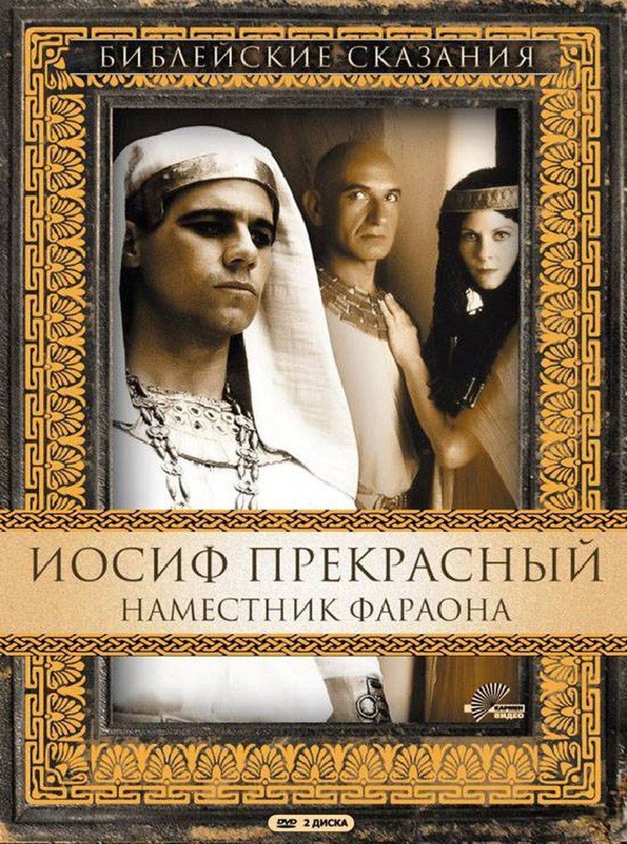 Иосиф прекрасный. Иосиф прекрасный: наместник фараона фильм 1995. Иосиф прекрасный фильм 1995. Иосиф наместник фараона. Библейские сказания Иосиф прекрасный наместник фараона 1995.