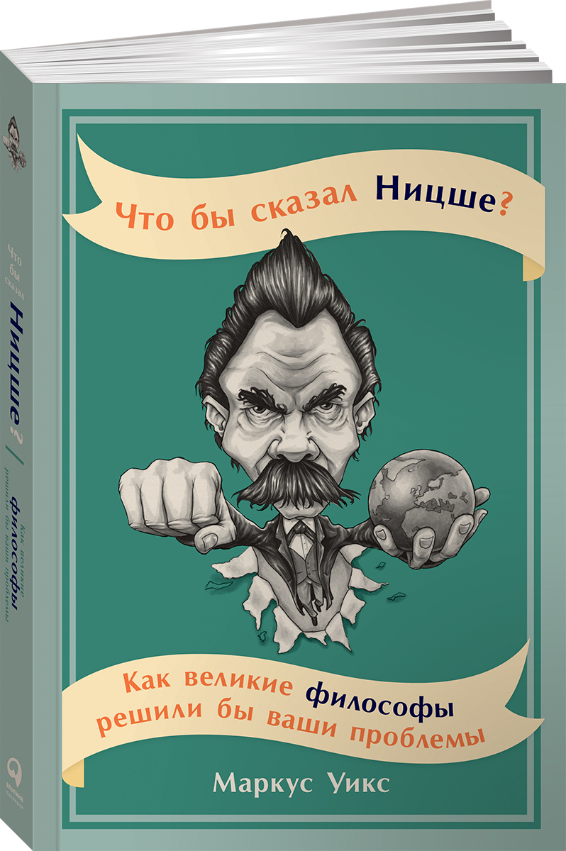 Что бы сказал Ницше: Как великие философы решили бы ваши проблемы | Маркус  Уикс - купить с доставкой по выгодным ценам в интернет-магазине OZON  (596954021)