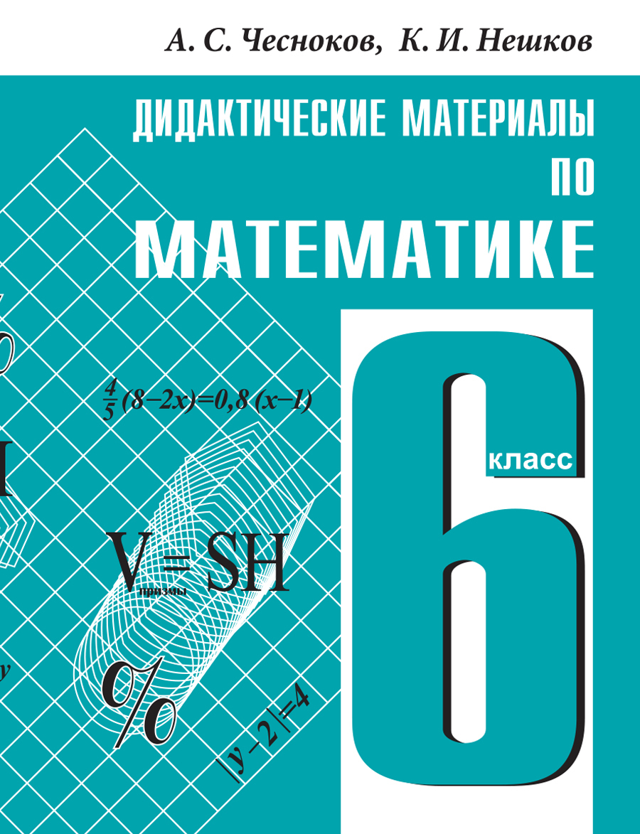 Дидактические материалы по математике для 6 класса | Чесноков Александр  Семенович, Нешков Константин Иванович - купить с доставкой по выгодным  ценам в интернет-магазине OZON (360246787)