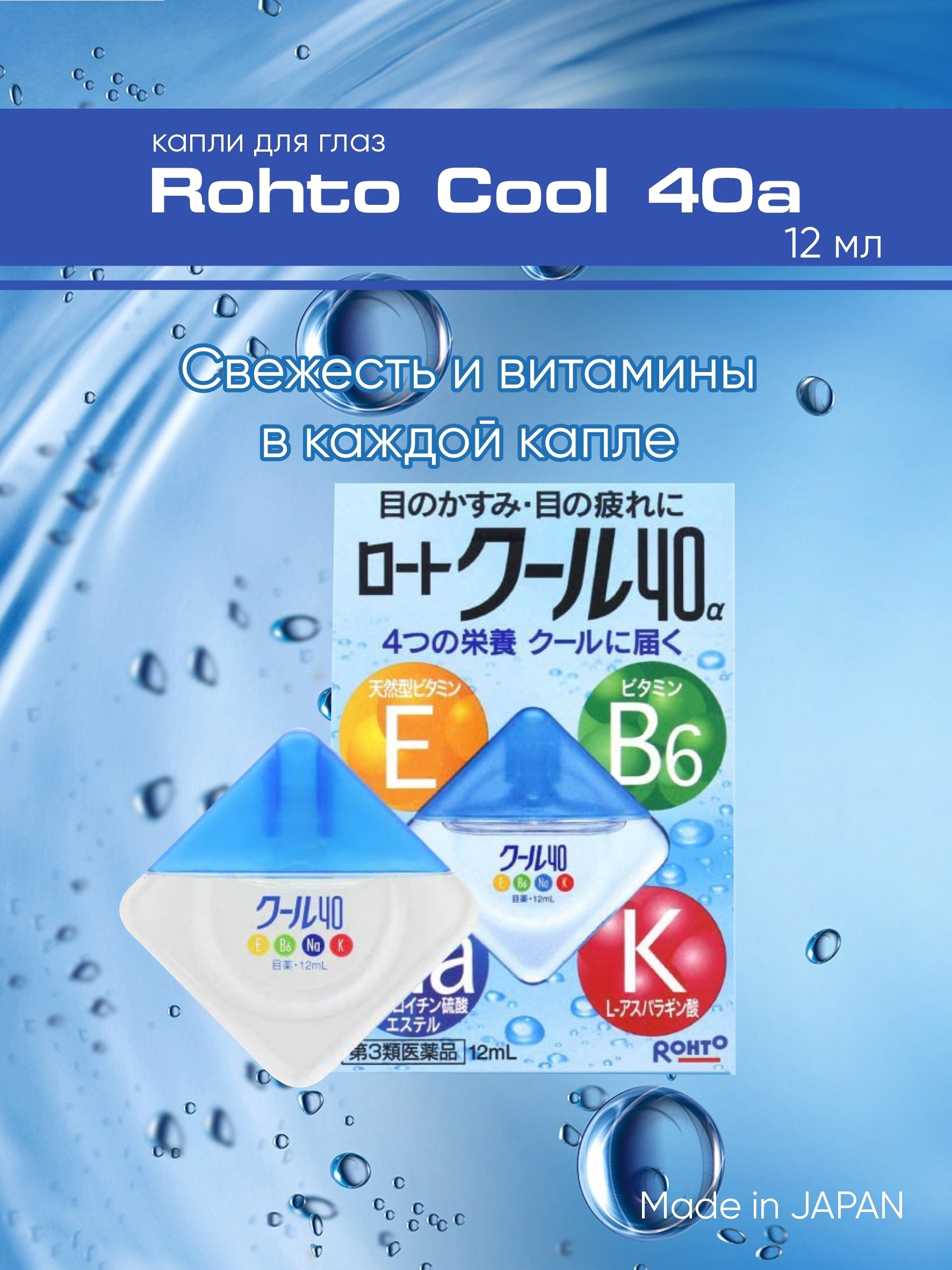 Капель чебоксары. Капли Rohto Vita 40a. Капли Rohto. Rohto капли для глаз отзывы. Японские капли для глаз Rohto Vita 40 Alpha, инструкция.