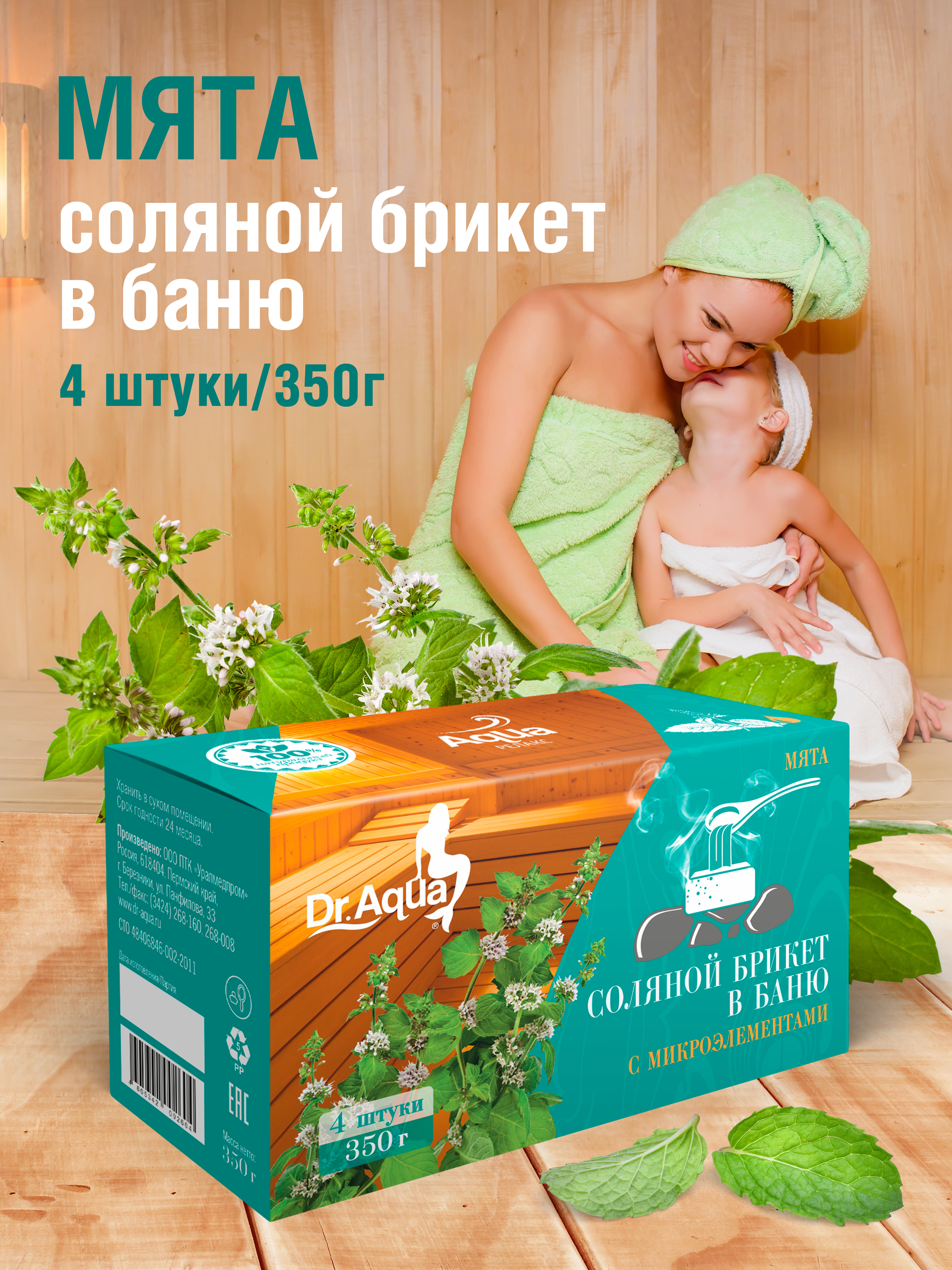 Dr.Aqua,СолянойбрикетвбанюсмикроэлементамиМята(8шт.по350г)