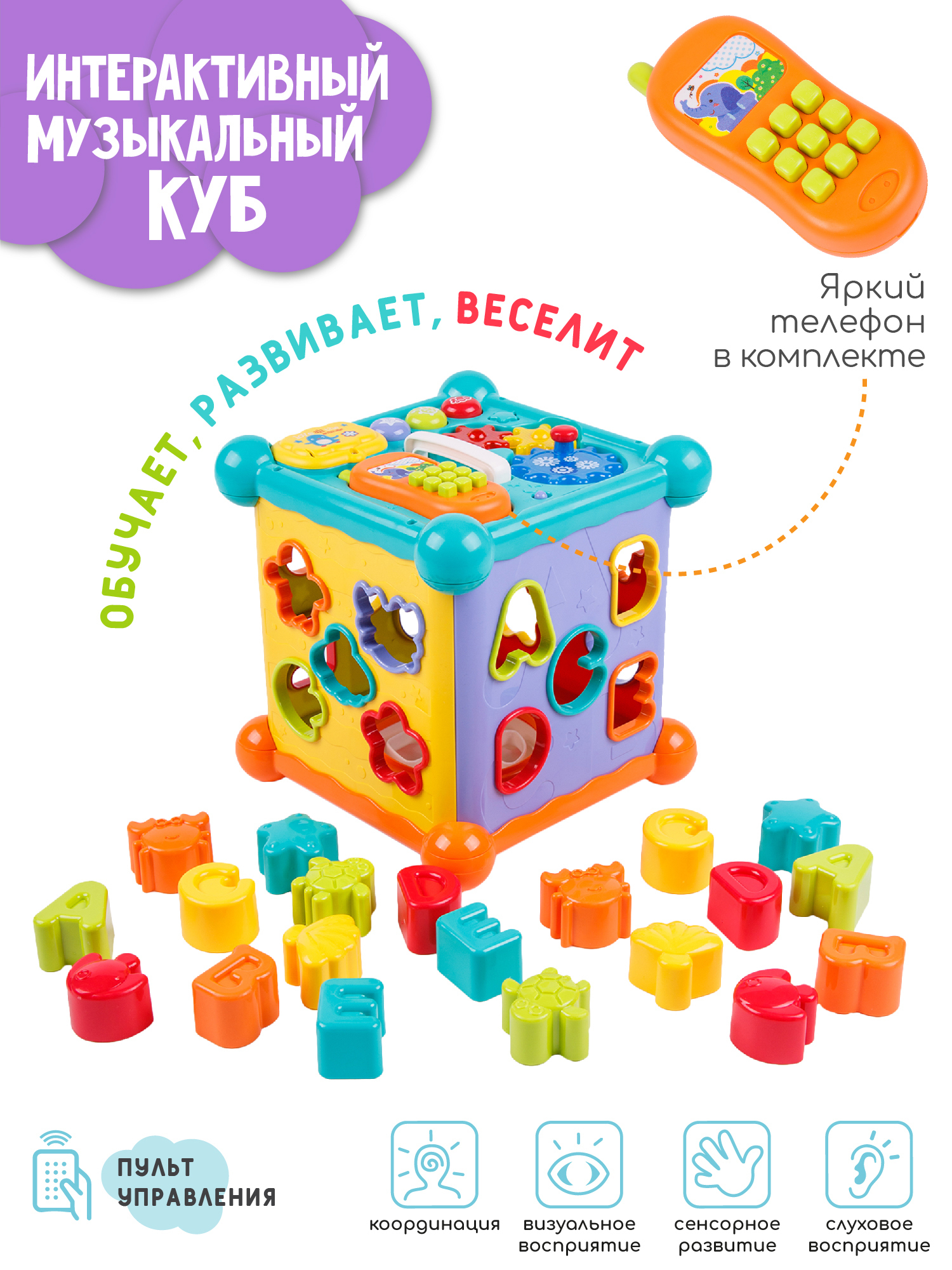 Развивающий интерактивный музыкальный куб-сортер с детским телефоном ...
