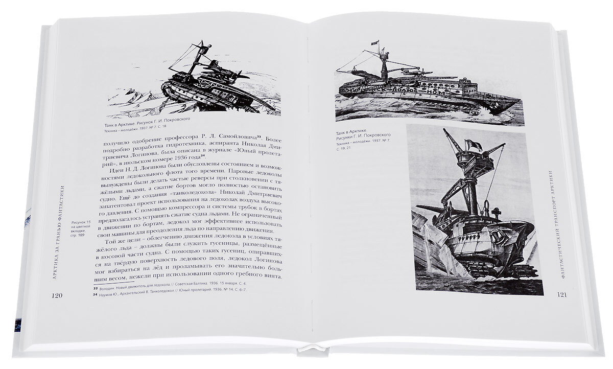Арктика книга. Арктика за гранью фантастики. Книги про Арктику. Арктика детские книги. Арктики мистика книги.
