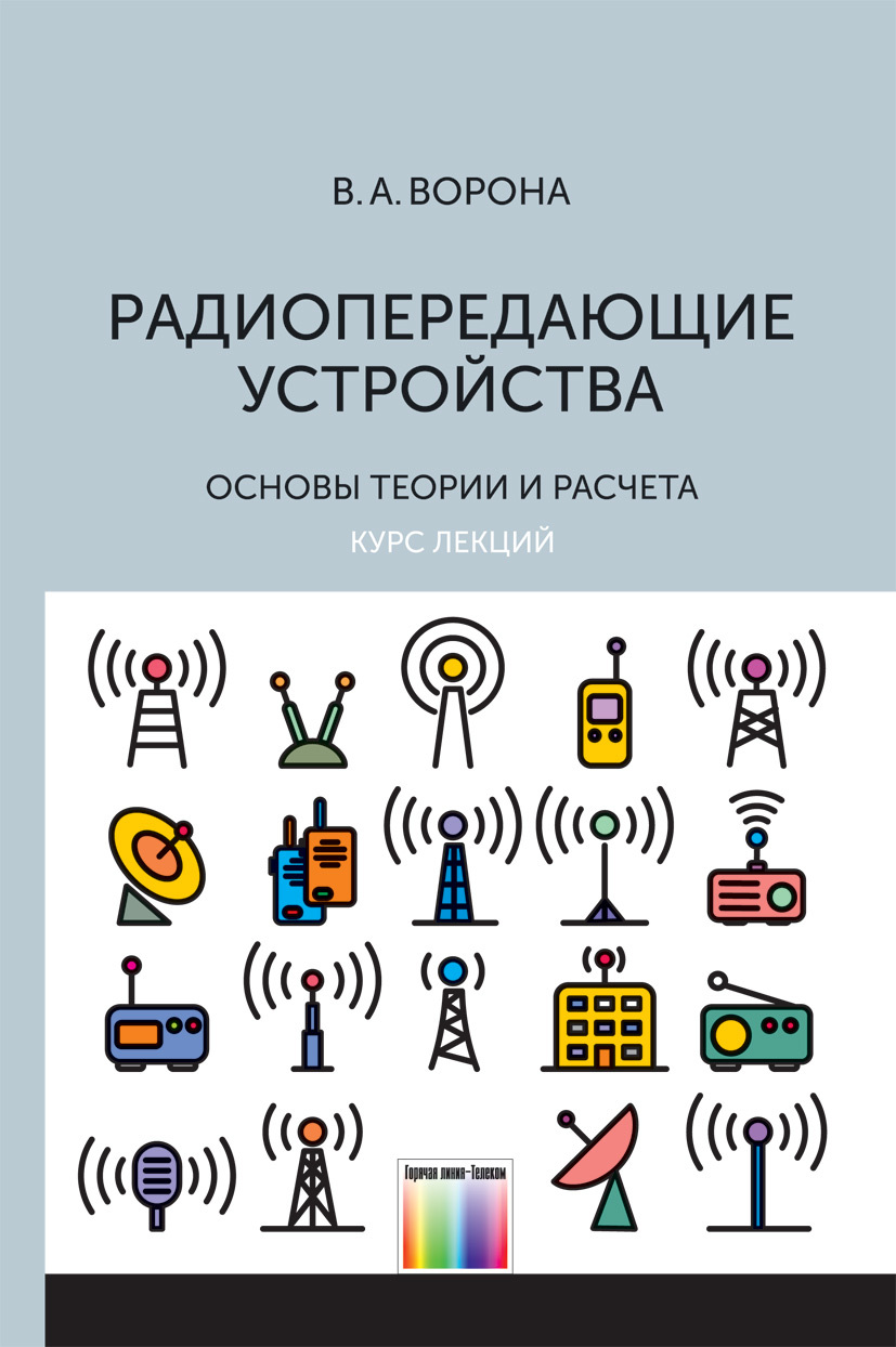 Радиопередающие устройства. Основы теории и расчета | Ворона Владимир Андреевич