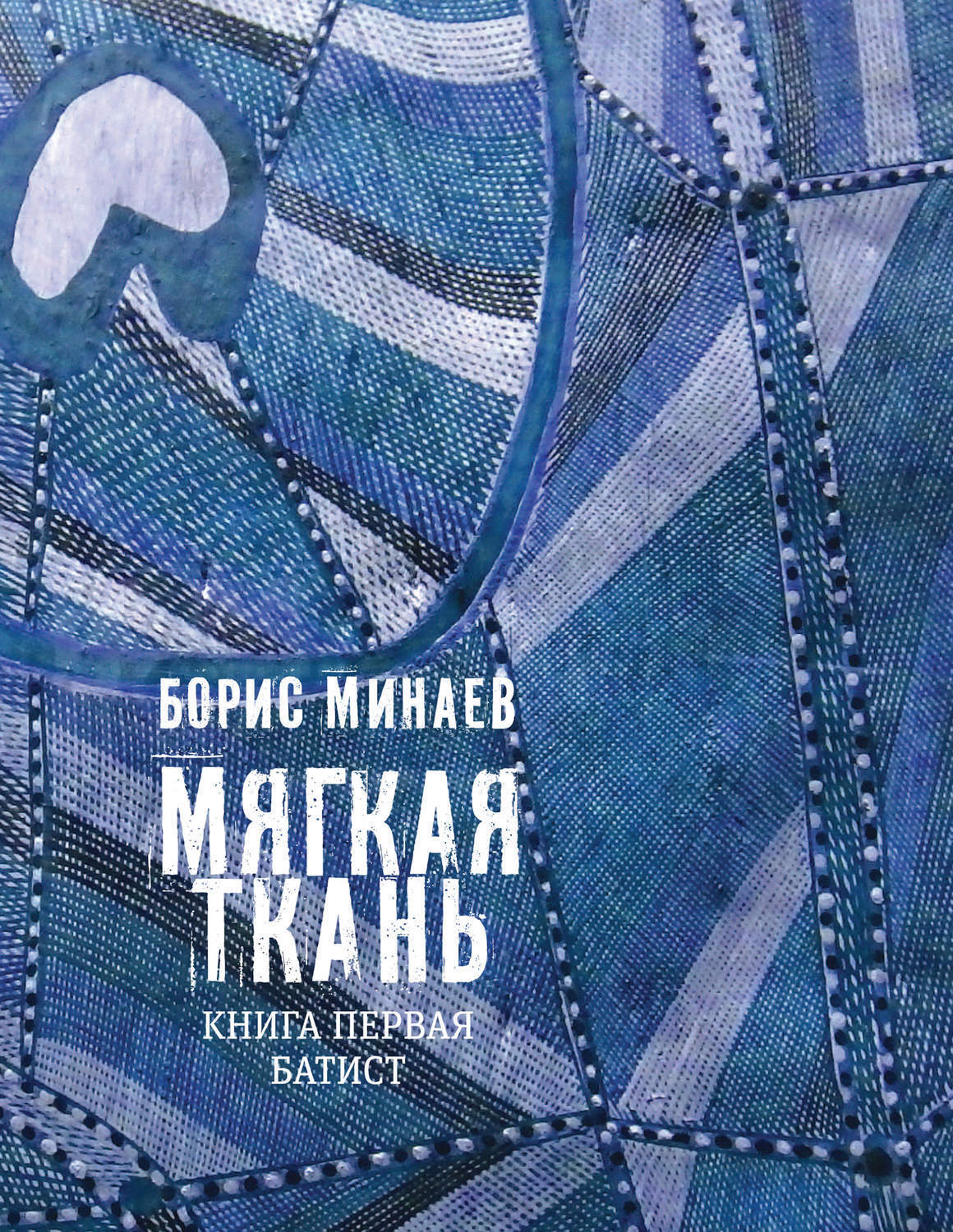 Б мягкая. Борис Минаев. Борис Дорианович Минаев. Мягкая ткань Батист книга. Минаев Борис мягкая ткань.