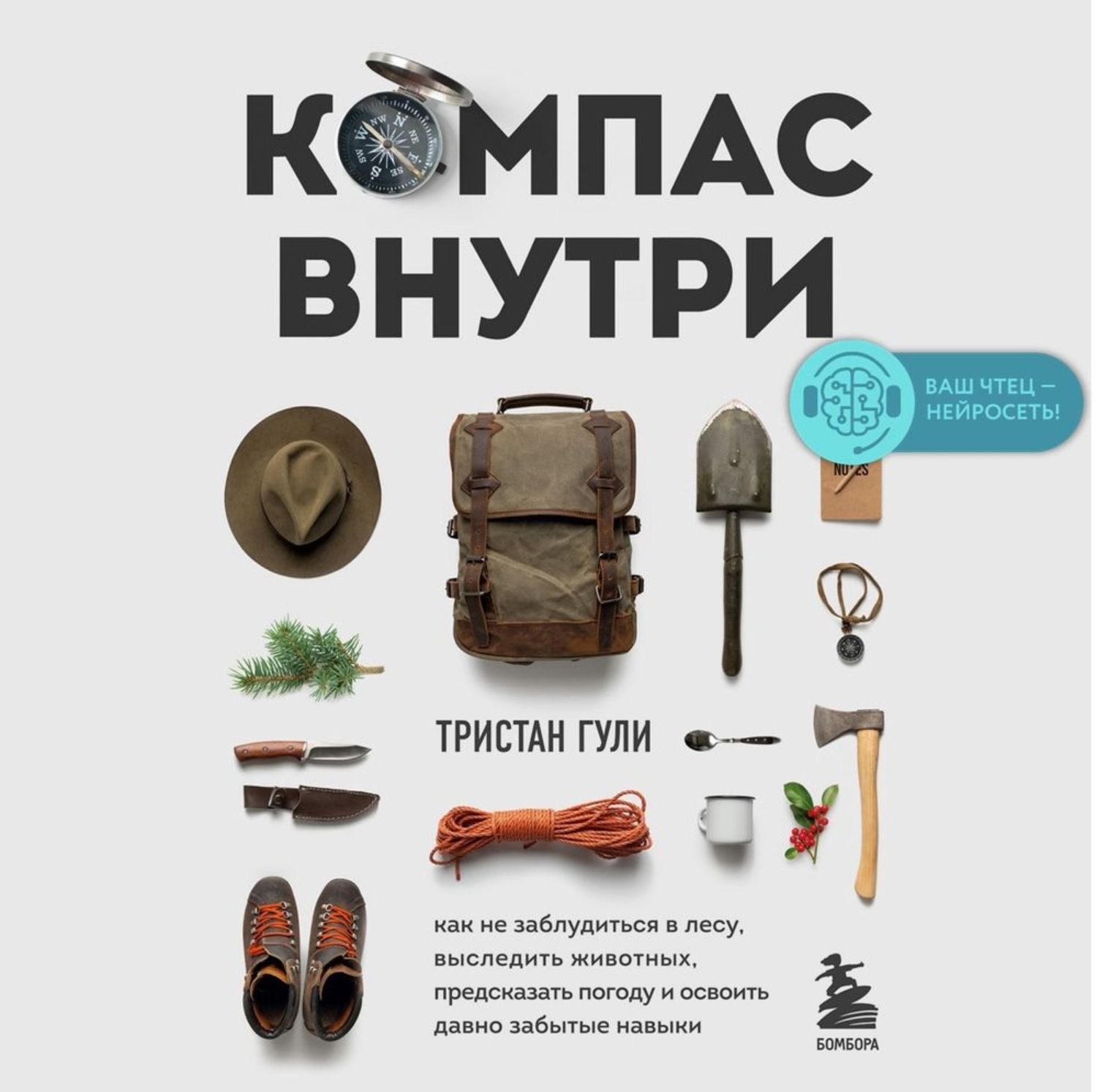 Компас внутри. Тристан Гули. Как не заблудиться в лесу. Книга компас внутри. Гули Тристан компас.