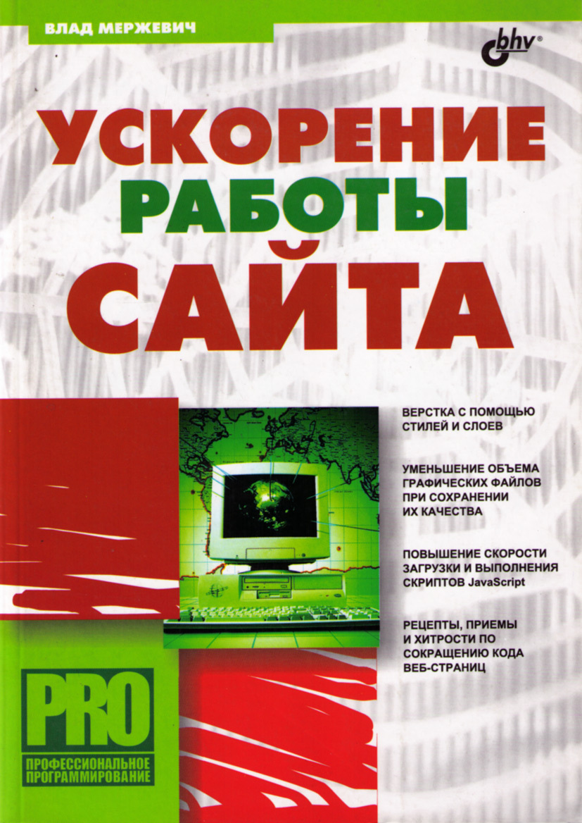 Бхв петербург. Книга ускорение. Сайтостроение книга. Влад Мержевич. Книга УСКОРЯЙСЯ.