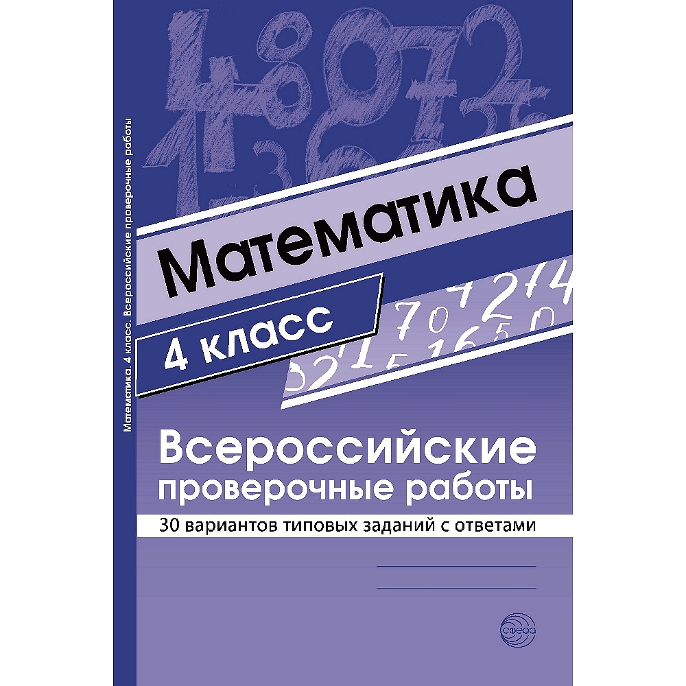 ВПР. Математика 4 класс. Всероссийские проверочные работы. 30 вариантов  типовых заданий с ответами. | Булгакова О. А., Зайцева Л. Н. - купить с  доставкой по выгодным ценам в интернет-магазине OZON (534522748)