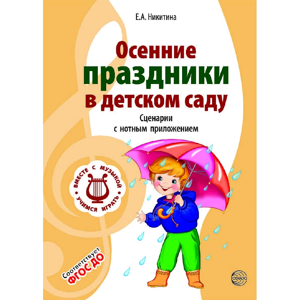 Осень. Сценарии осенних развлечений в старшей группе