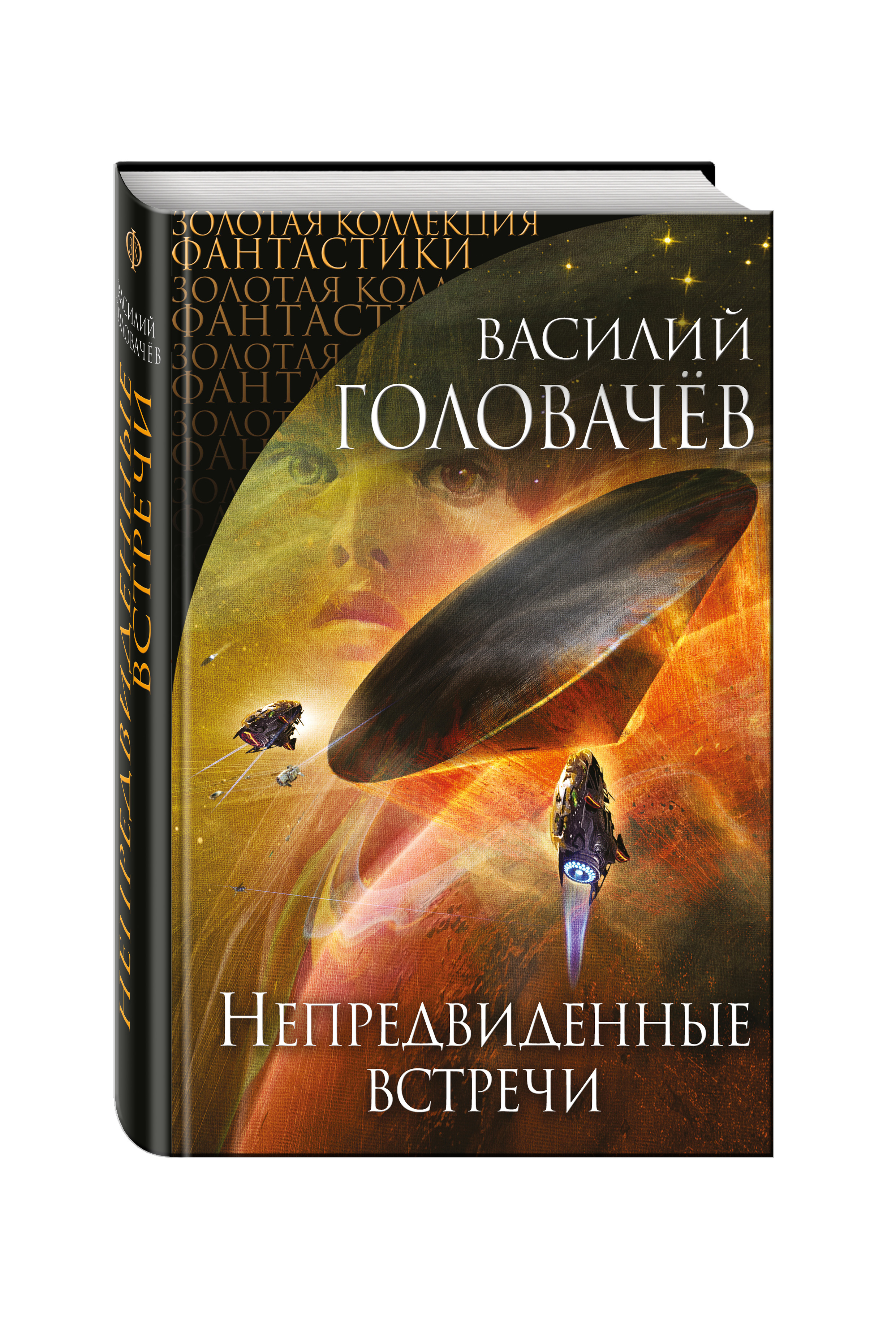 Головачев все книги. Фантаст Головачев непредвиденные встречи.