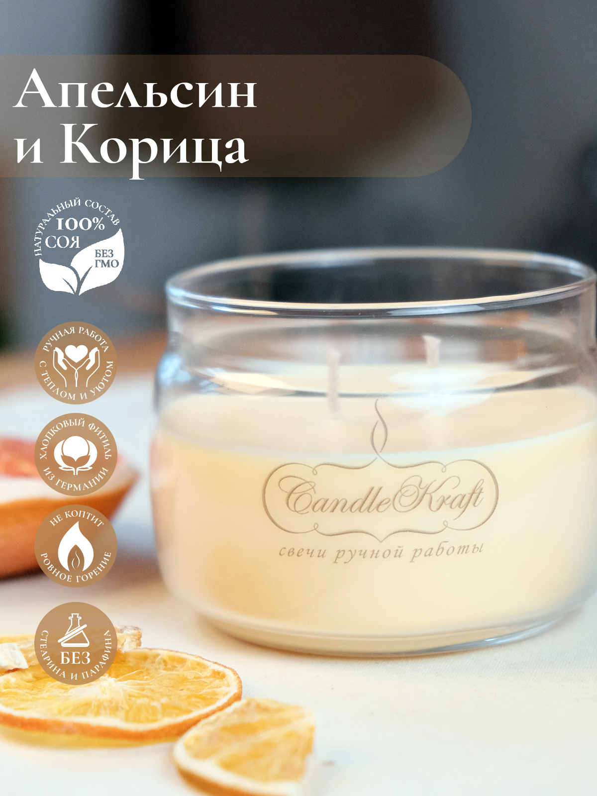 Свеча ароматическая интерьерная CandleKraft Cinnamon Orange HOME SPA  