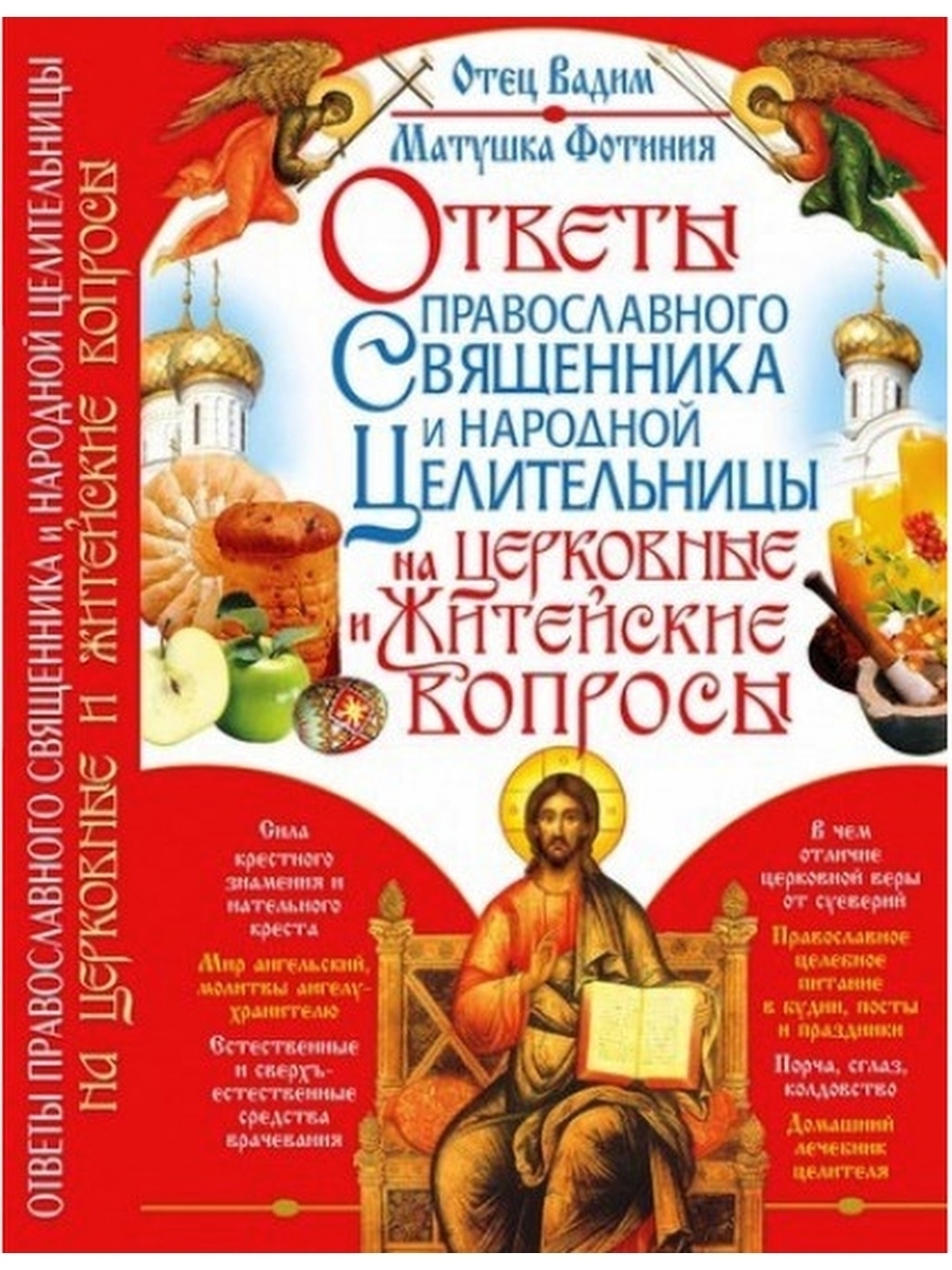 Ответы православного. Православие ответы священника вопросы. Православия книги от священников. Книга православный ответ священника. Православная книга ответы.