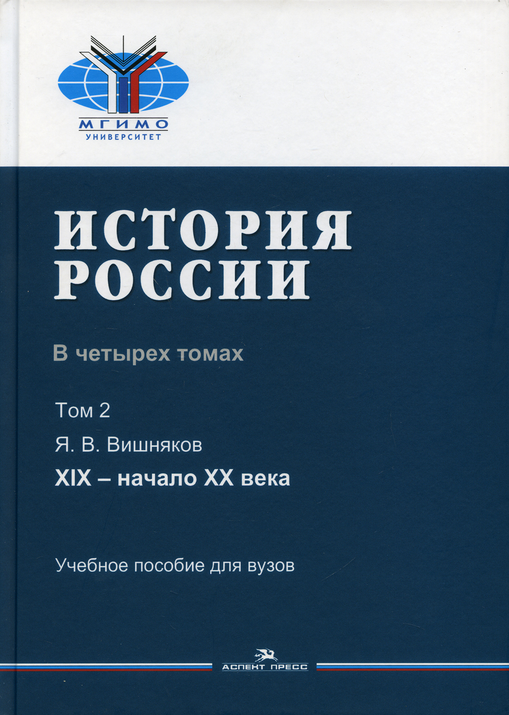 Вишняков книги. Обичкин история России. История России Мягков Обичкин 2 часть.