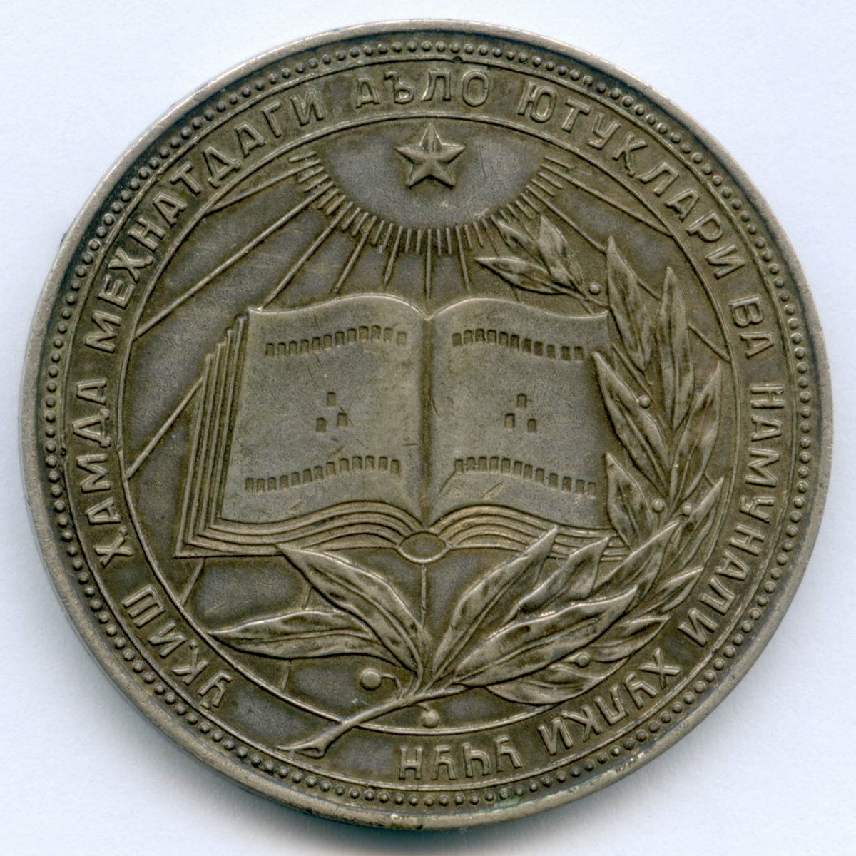 Серебряная школьная медаль рсфср образца 1954
