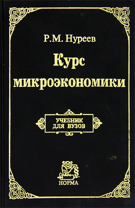 Книга курс. Нуреев м курс микроэкономики. Нуреев Микроэкономика учебник. Нуреев Микроэкономика учебник для вузов. Нуреев р м курс микроэкономики учебник для вузов.