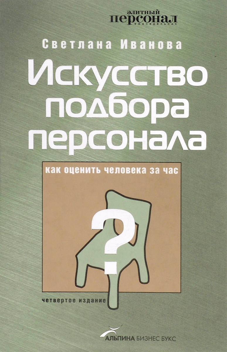 Иваново как оценить человека за час. Светлана Иванова книга искусство подбора персонала. Искусство подбора персонала книга Иванова с в. Искусство подбора персонала как оценить человека за час. Книга Светланы Ивановой искусство подбора персонала.