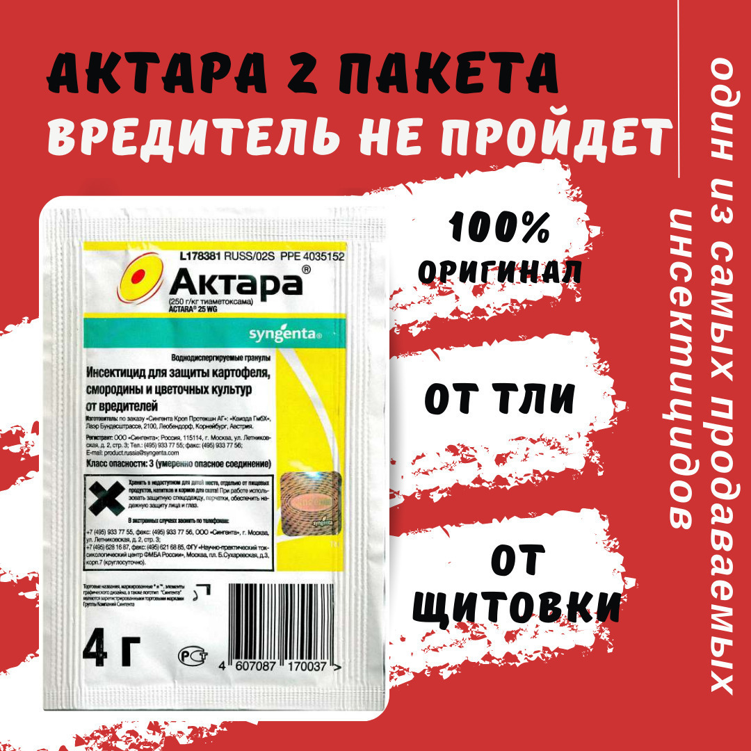 Актара для капусты. Актара 4. Актара 2г. Актара 4 гр. Актара 2 гр.