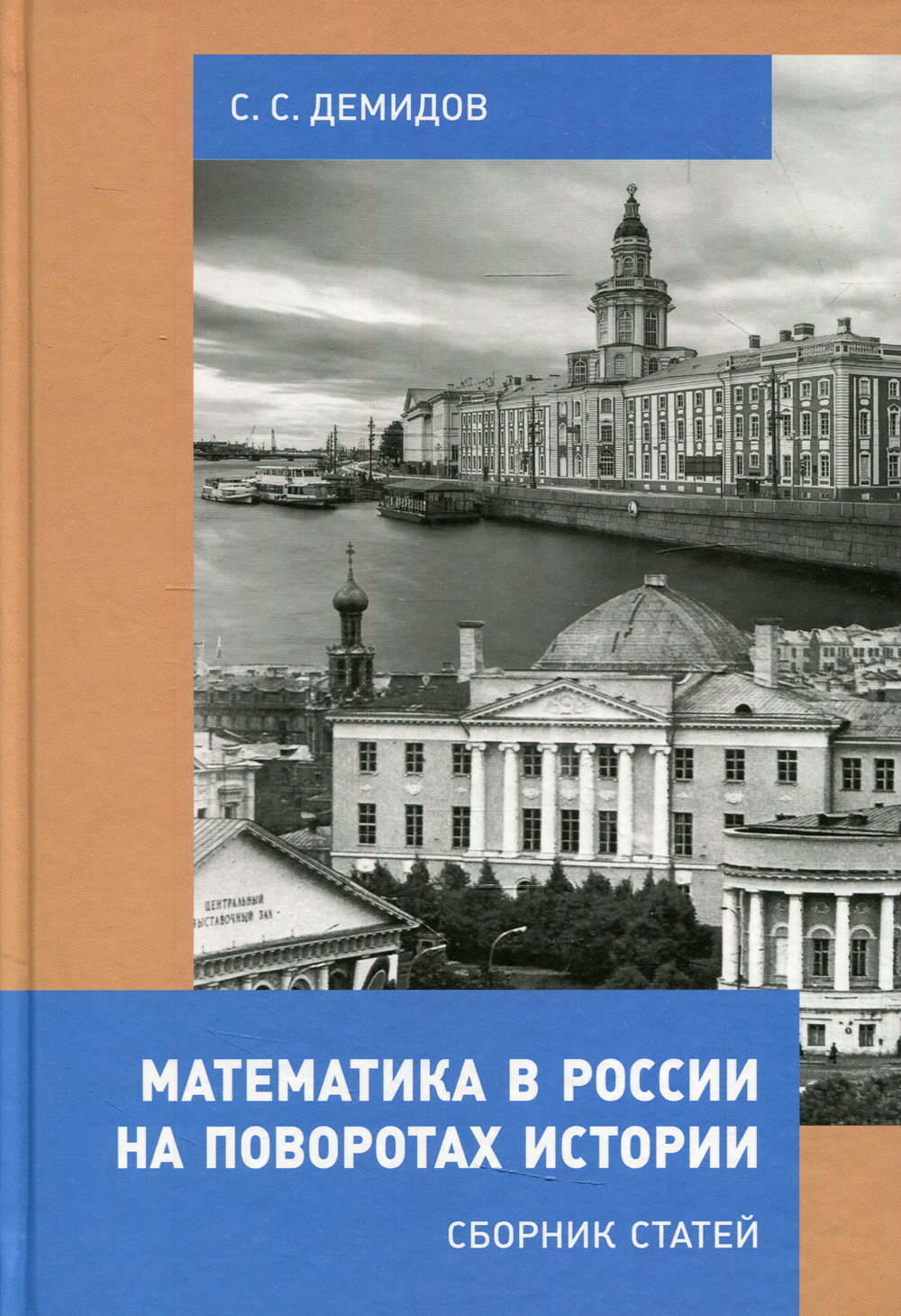 Математика в России на поворотах истории. Сборник статей | Демидов С. С. -  купить с доставкой по выгодным ценам в интернет-магазине OZON (243857248)