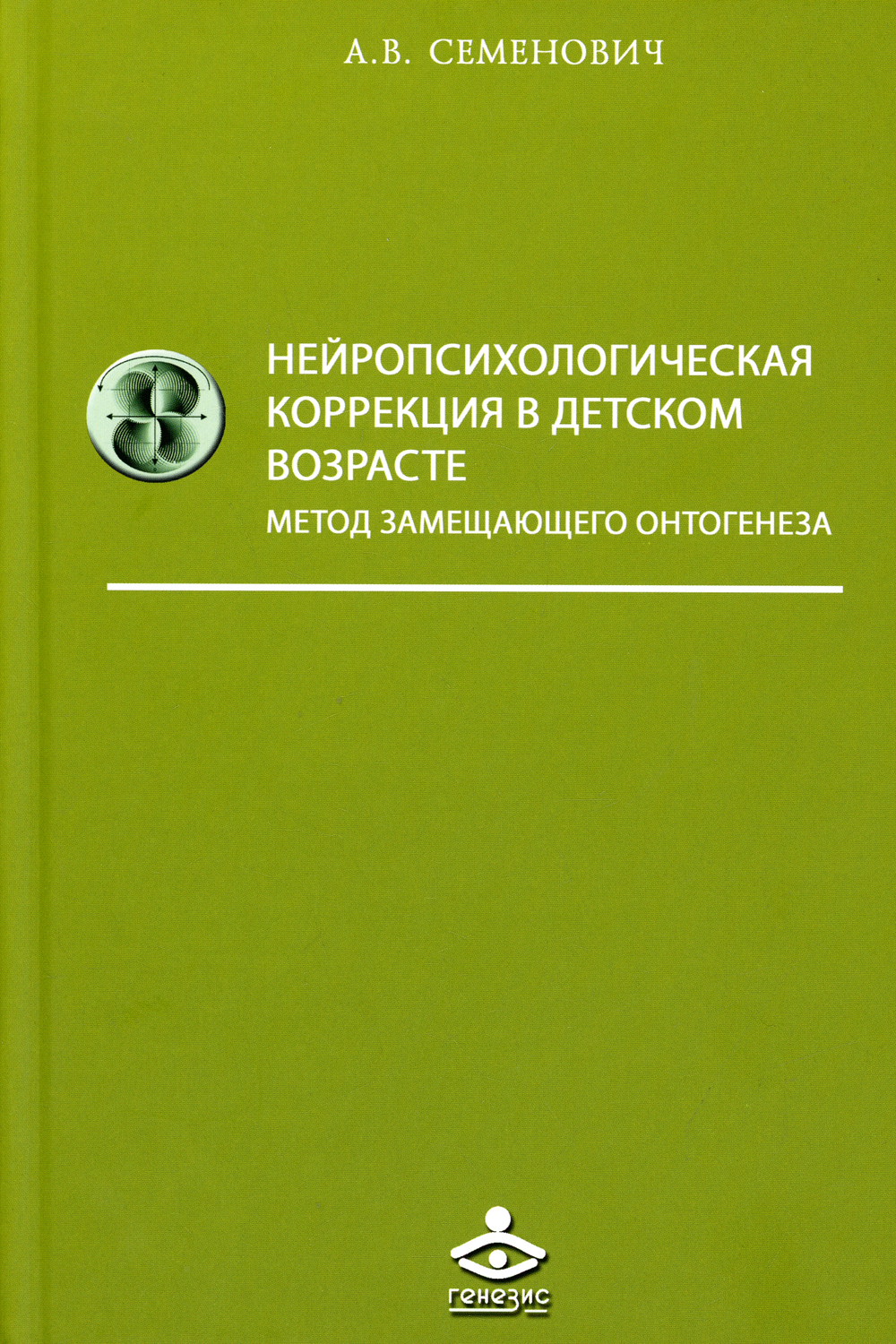 Нейропсихологическая коррекция. Семенович Нейропсихологическая коррекция в детском. Семенович Нейропсихологическая книга. Семенович книга Нейропсихологическая диагностика. Семенович книга метод замещающего онтогенеза.