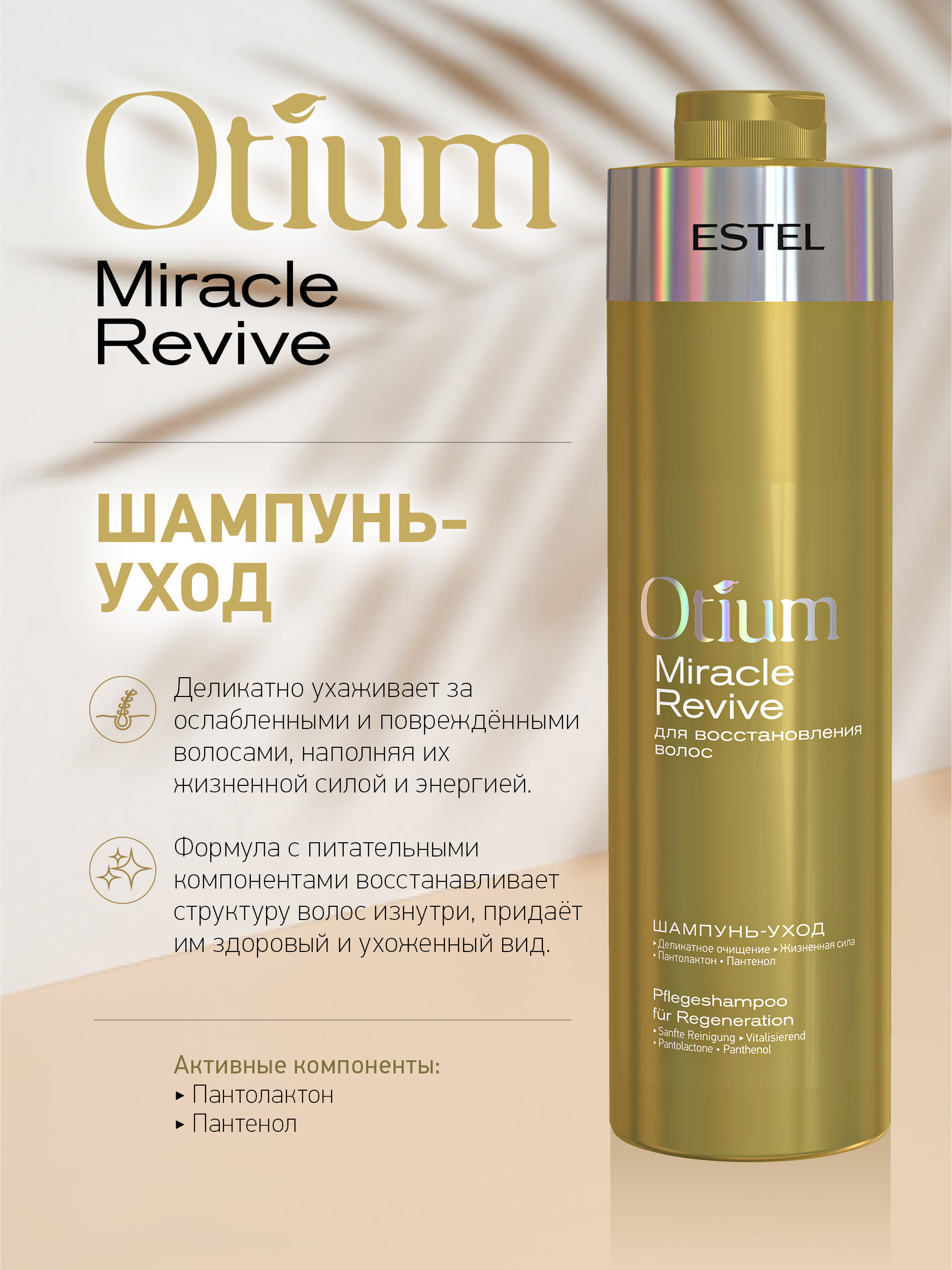 ESTEL PROFESSIONAL Шампунь-уход OTIUM MIRACLE REVIVE для восстановления  волос 1000 мл - купить с доставкой по выгодным ценам в интернет-магазине  OZON (285639537)