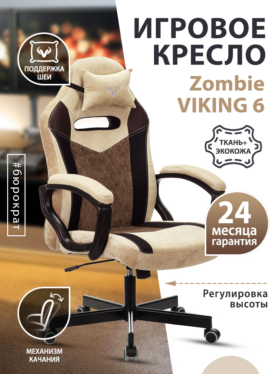 Компьютерное кресло zombie viking 6