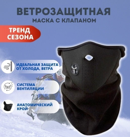Маска-снуд ветрозащитная / Балаклава / Снуд / Маска с клапаном ...