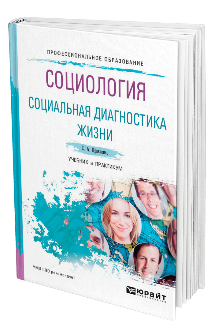 Учебник жизни. Кравченко социология учебник для вузов. Диагностика жизни. Анатолий Донской диагностика жизни.