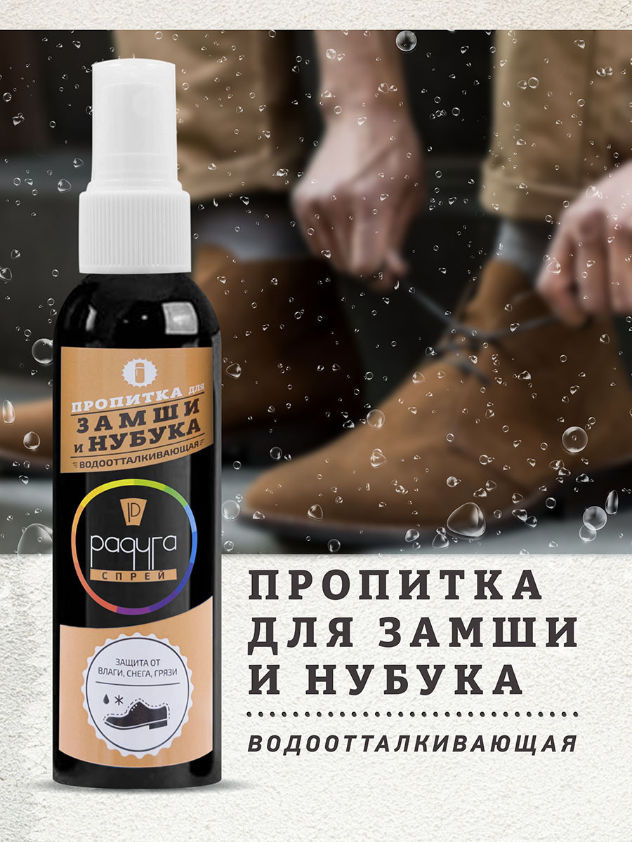 Водоотталкивающий спрей для обуви для замши нубука велюра подарок ...