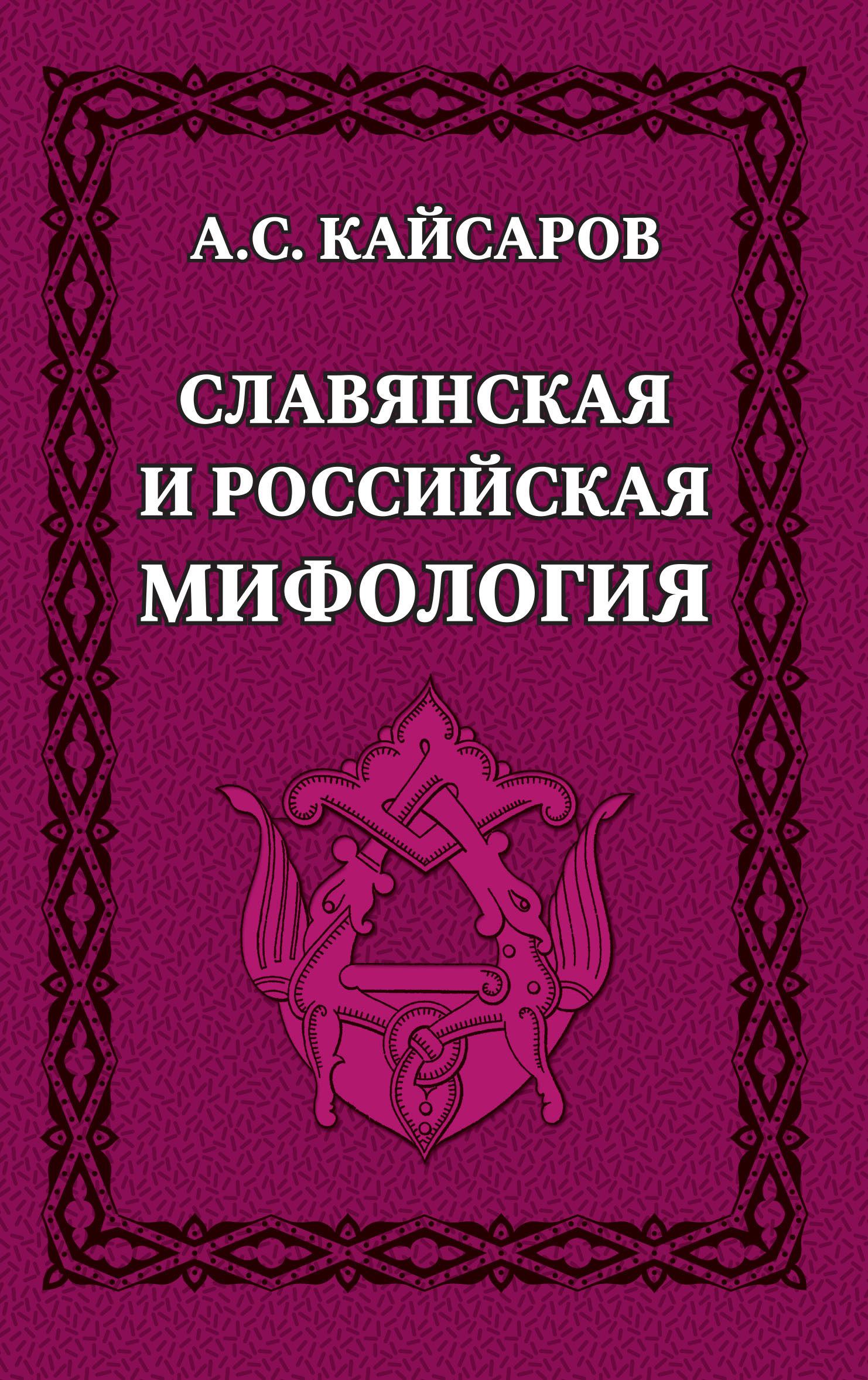 Славянские Мифы Книга Купить