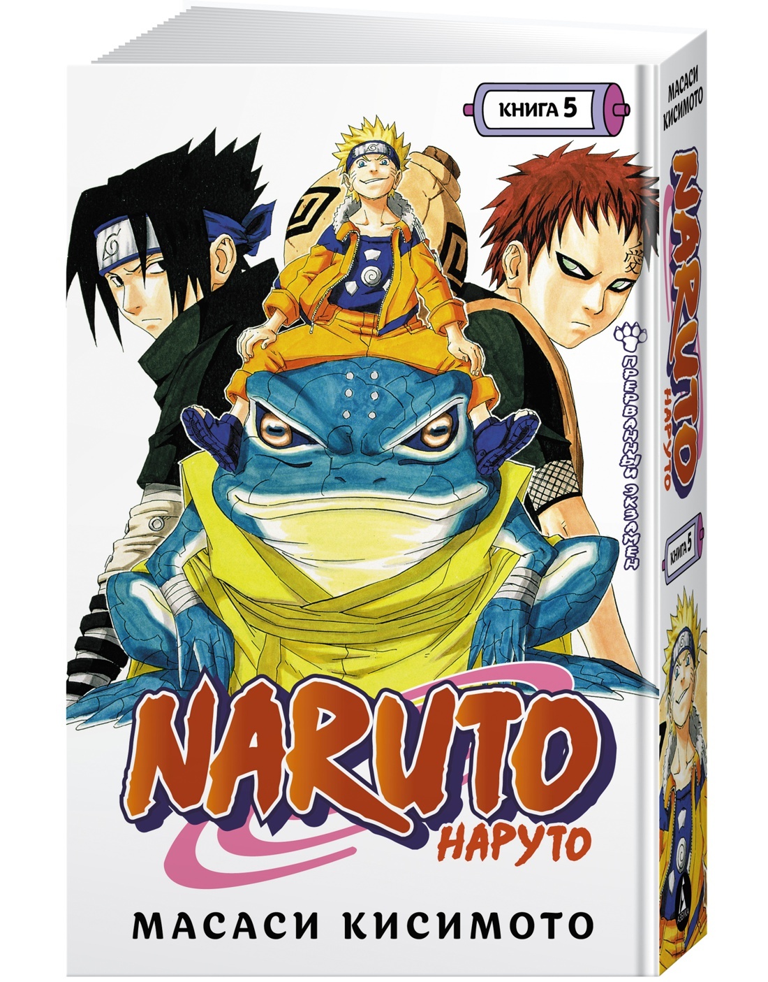 Naruto. Наруто. Книга 5. Прерванный экзамен | Кисимото Масаси