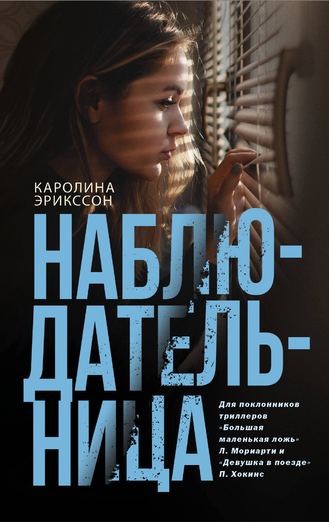 Наблюдательница жизни