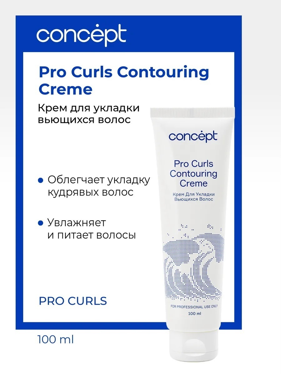 Concept contouring creme крем для укладки вьющихся волос 150 мл