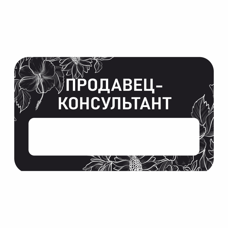 Бейджики для продавцов магазина. Образцы бейджиков для продавцов. Бейджик продавец кассир. Бейджики для продавцов магазина. Бейдж продавец.