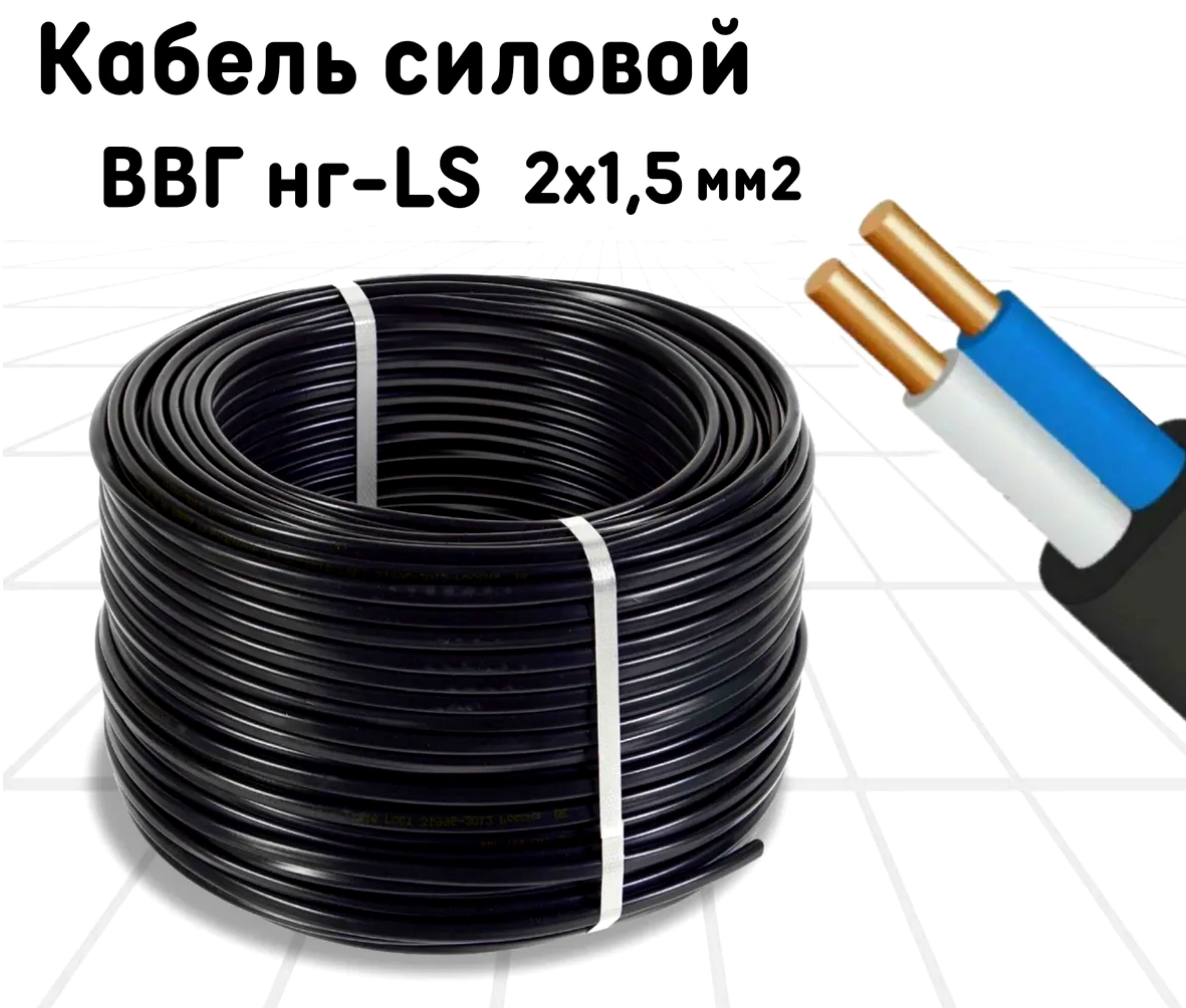 Ввг 2 1.5. Кабель ВВГНГ 2*1,5 бухта 50м. ПКП Кабэлектроснаб. Кабэлектроснаб фото. Кабэлектроснаб отзывы.