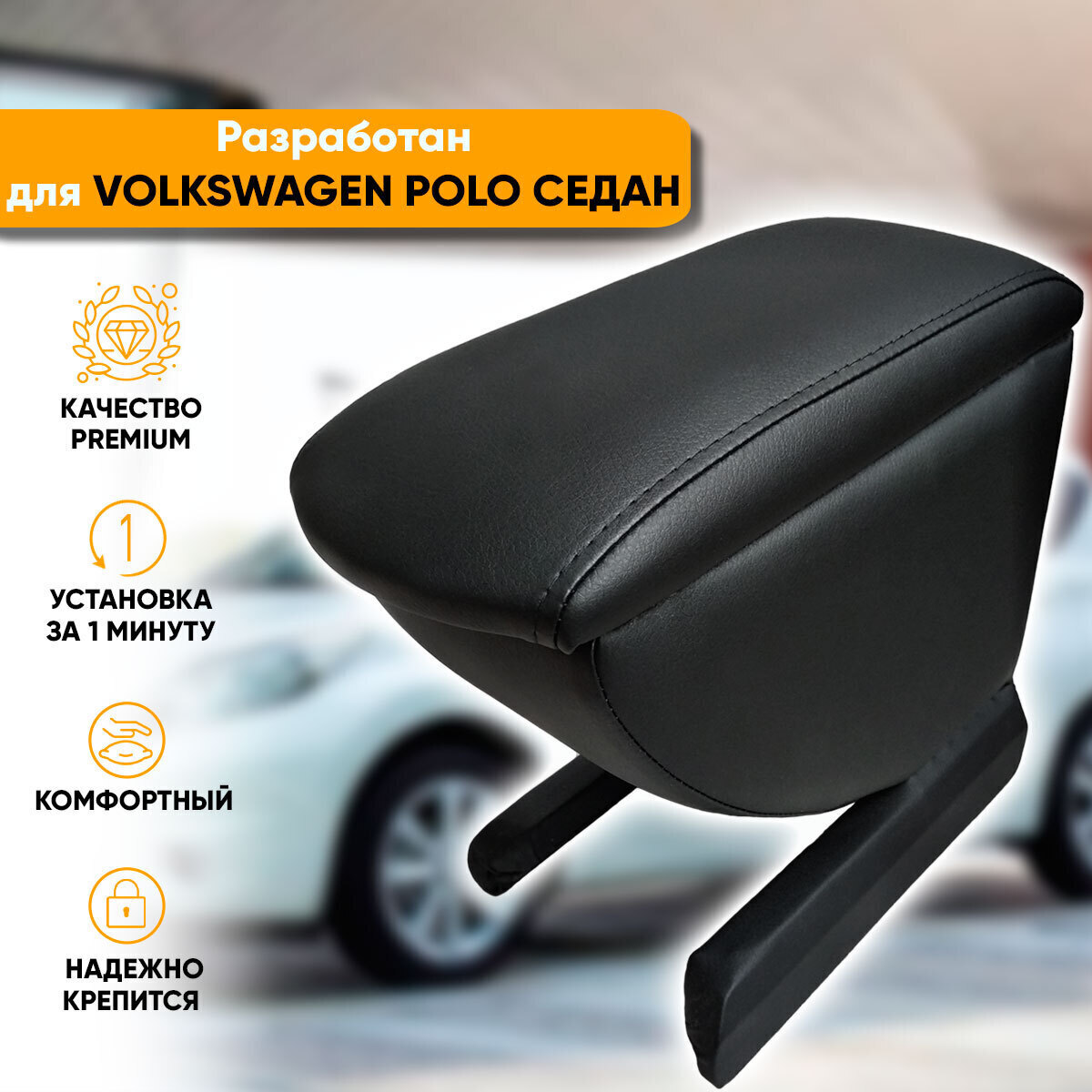 Подлокотник Podlokot для Volkswagen Polo Sedan (Фольксваген Поло седан)