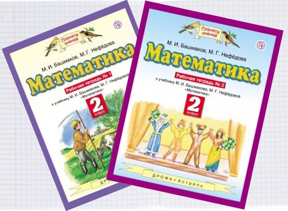 Книга "Башмаков М.И., Нефедова М.Г. Математика 2 класс рабочая тетрадь ...