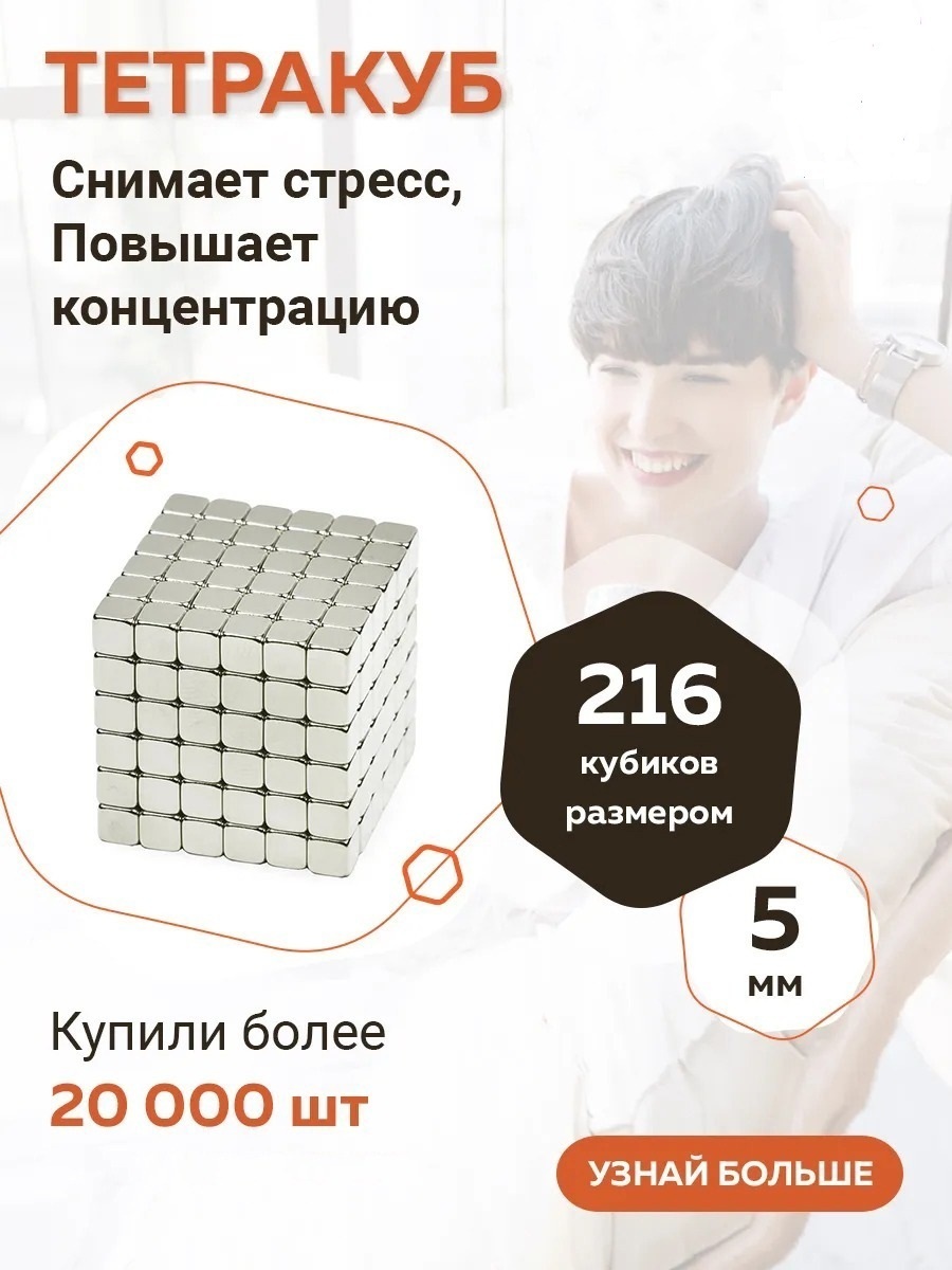 Магнитный конструктор Тетракуб 216 кубиков 5 мм Neocube (стальной ...