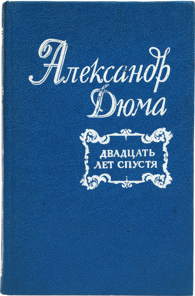 Книга дюма двадцать лет спустя. "двадцать лет спустя". Застава ильича хуциев. Книга дюма двадцать лет спустя. Мне двадцать лет (застава ильича) (1964).