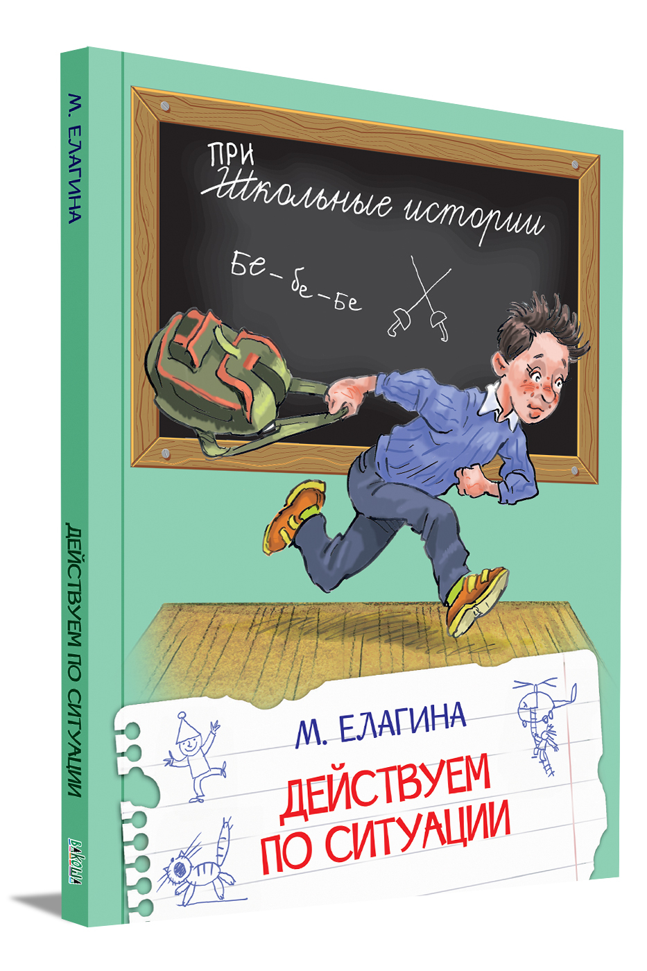 Ситуация рассказы. Книга в школе. Школьные истории. Книги для школьников. Елагина действуем по ситуации книга.