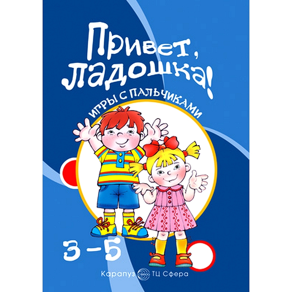 Книжка с заданиями Игры с пальчиками. Привет, ладошка! Развитие мелкой  моторики рук 3-5 лет | Бардышева Татьяна Юрьевна - купить с доставкой по  выгодным ценам в интернет-магазине OZON (491023296)