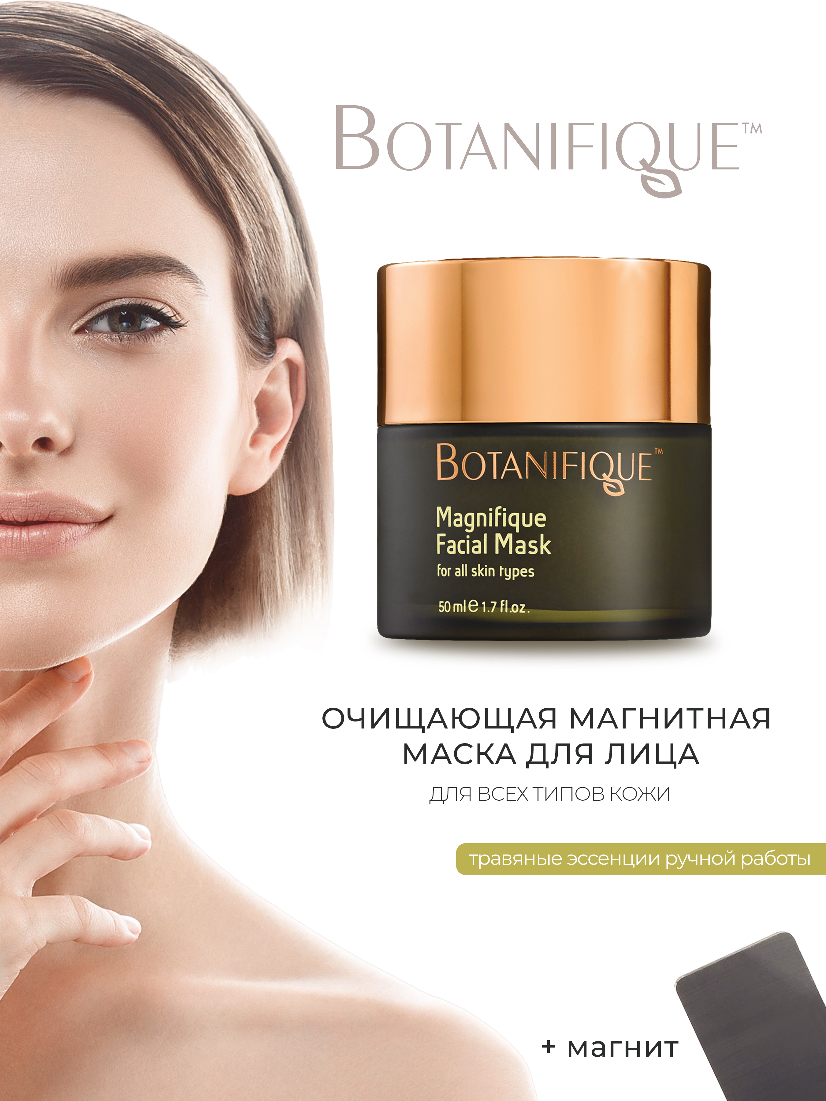 BOTANIFIQUEМаскакосметическаяОчищениеДлявсехтиповкожи