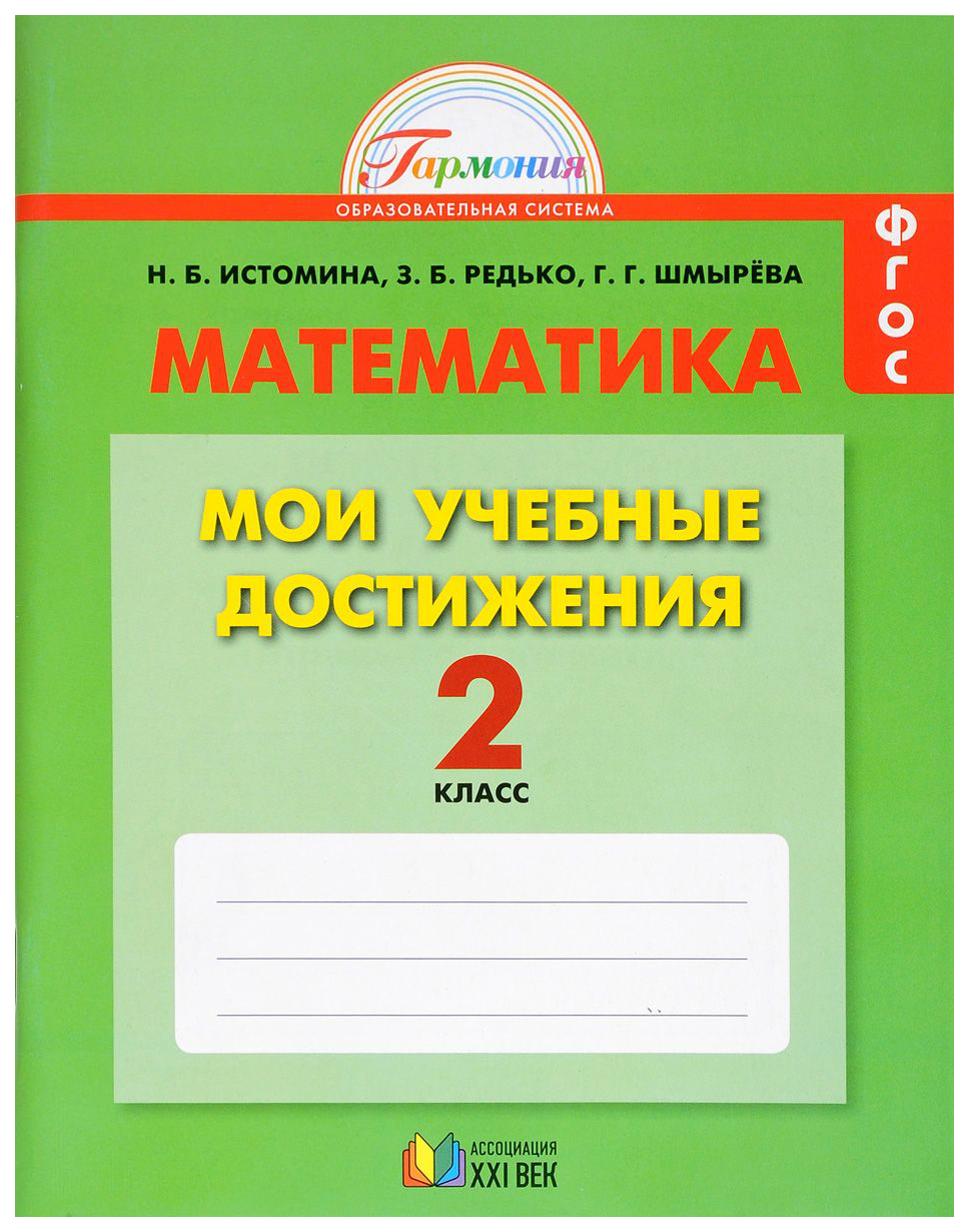 Истомина Н.Б., Редько З.Б., Шмырева Г.Г. Математика 2 класс. Мои учебные  достижения.