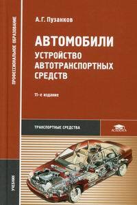 Автомобили: Устройство автотранспортных средств