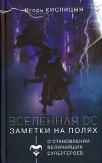 Вселенная DC. Заметки на полях